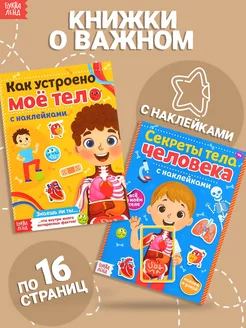 Книга с наклейками детскими Анатомия человека