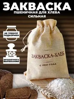 Закваска для хлеба пшеничная вечная