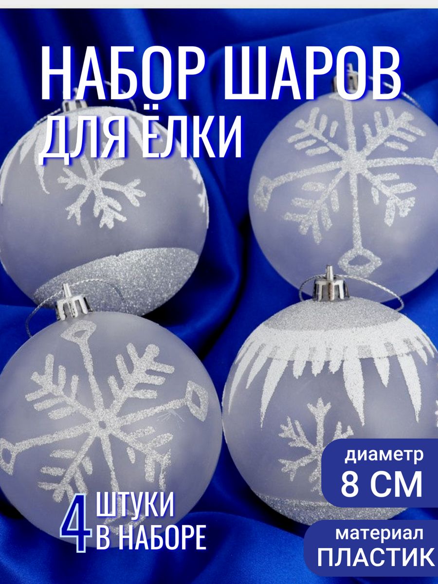 Новогодние шарики снежинки. Набор шаров пластик d-8 см, 4 шт "ассорти снежинок" белый 4192487. Елочные шары. Елочный шар. Шар на елку.