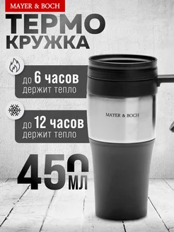 Термокружка 450 мл