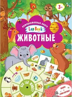 Животные. Интерактивная книга