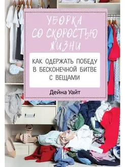 Уборка со скоростью жизни как одержать победу в