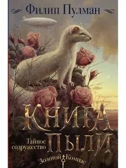 Книга Пыли. Тайное содружество