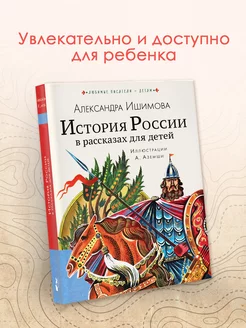 История России в рассказах для детей