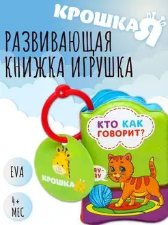 Книжка для игры в ванной Кто как говорит?