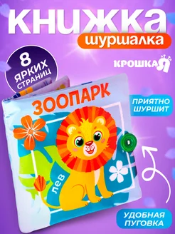 Мягкая книжка - игрушка шуршалка, тактильная книга