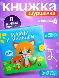 Мягкая книжка - игрушка шуршалка, тактильная книга