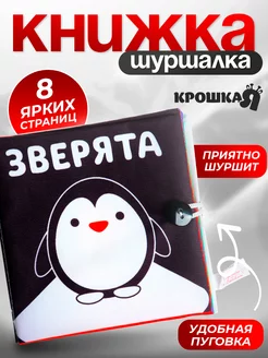 Книжка шуршалка, развивающая мягкая книжка для малышей