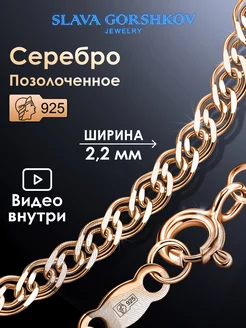 Цепочка серебряная 925 на шею позолоченная ювелирная