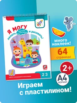 Лепим из пластилина Раскраска для малышей 2-3 лет