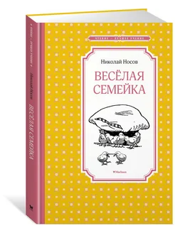 Весёлая семейка