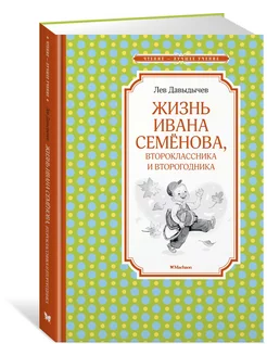 Жизнь Ивана Семёнова, второклассника и в