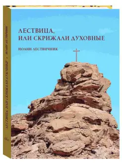 Лествица, или Скрижали духовные