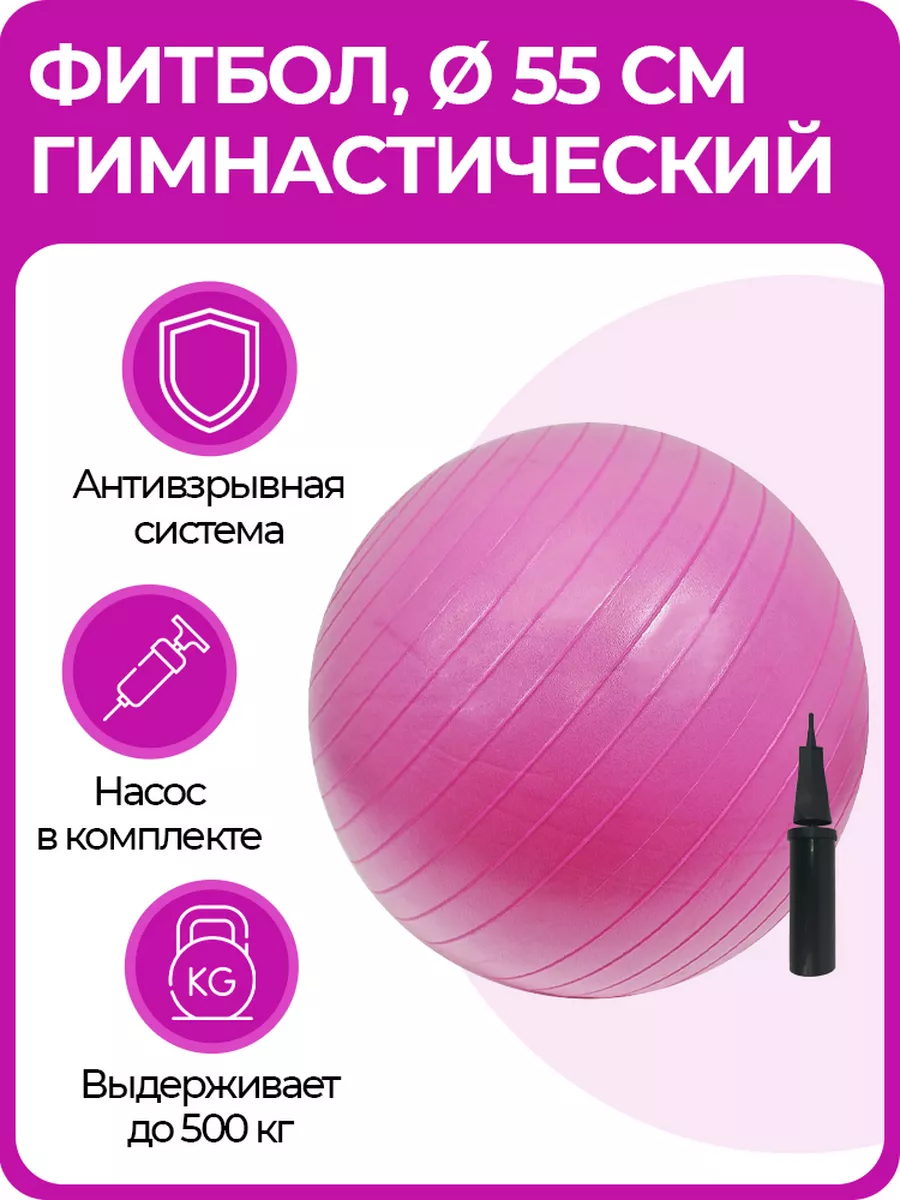 Фитбол, гимнастический мяч для фитнеса и йоги, 55 см ВСЕподРУКОЙ.рф 14228116 купить в интернет-магазине Wildberries