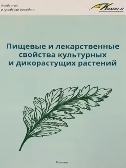 Пищевые и лекарственные свойства культурных