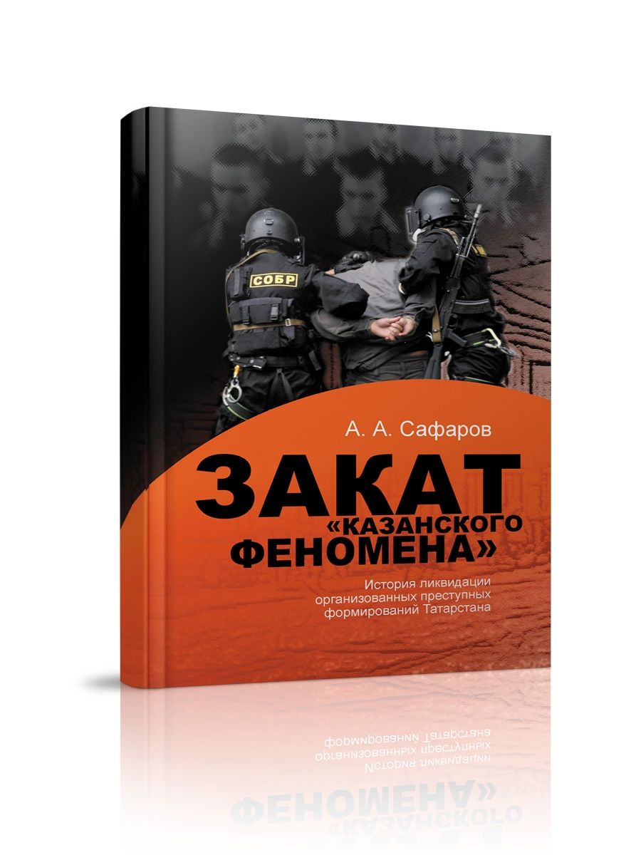 Казанский феномен книга. Закат Казанского феномена.