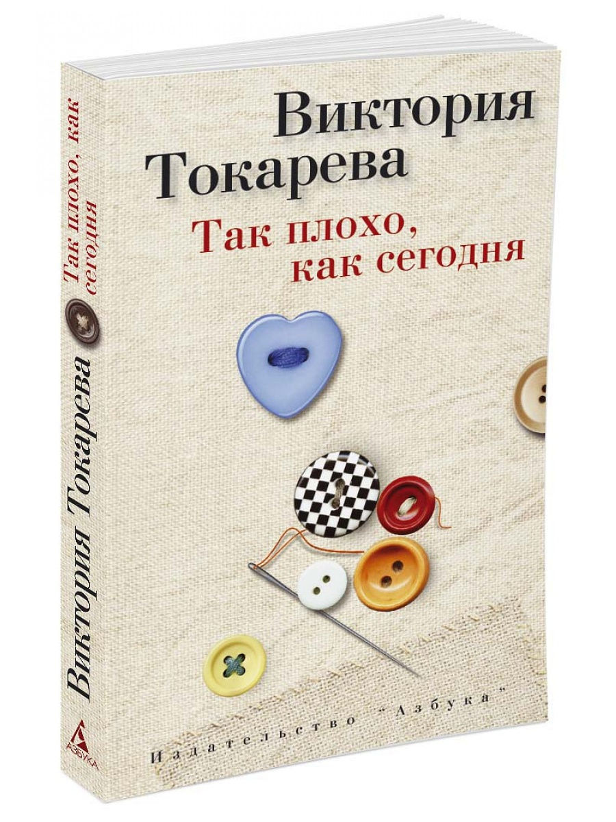 Книги виктории. Виктория Токарева книги. Книши Виктории Токаревой. Так плохо, как сегодня Виктория Токарева книга. Виктория Токарева так плохо как сегодня.