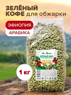 Кофе зеленый в зернах 100% арабика Эфиопия 1кг