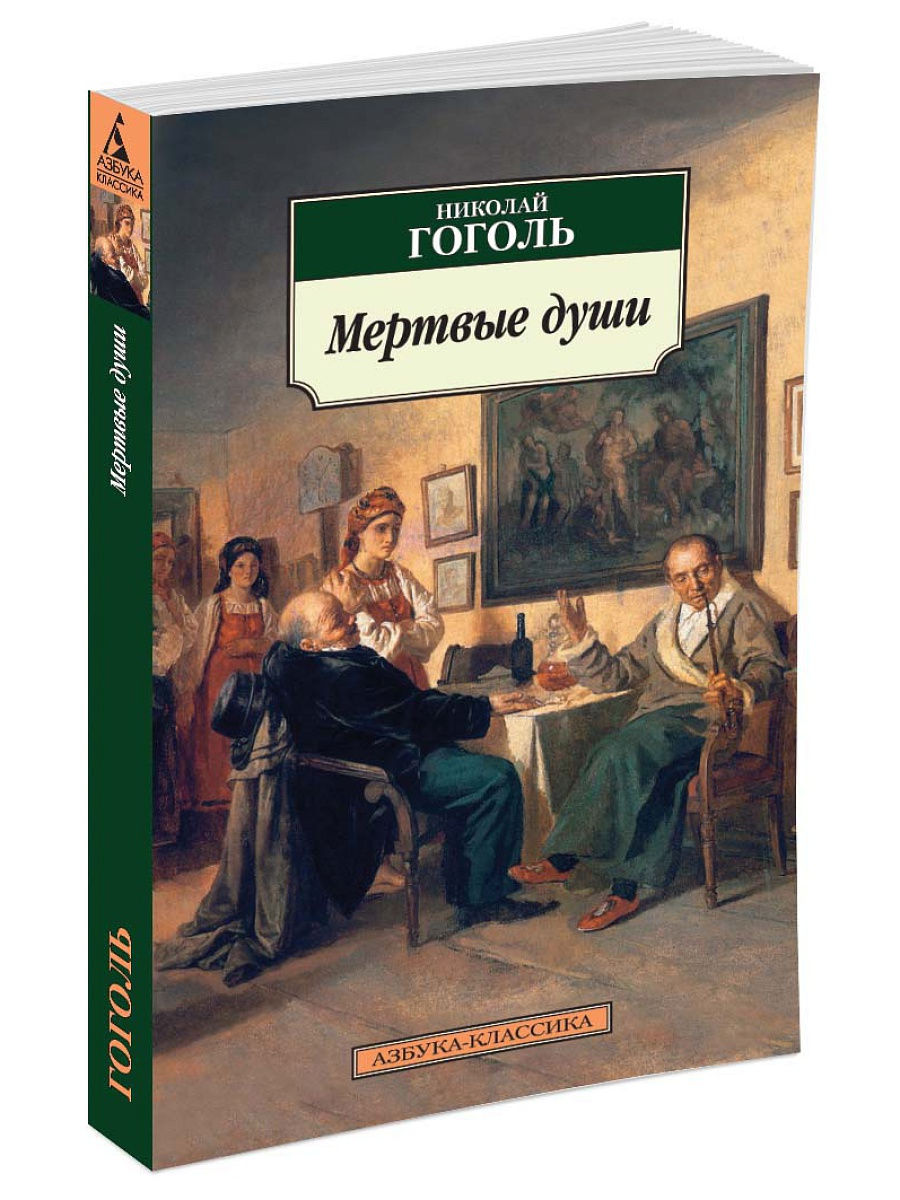 Книга гоголь мертвые души. Мёртвые души Николай Васильевич Гоголь. Гоголь мертвые души Азбука классика. Книга мертвые души Азбука классика. Николай Гоголь - мертвые души Азбука классика.