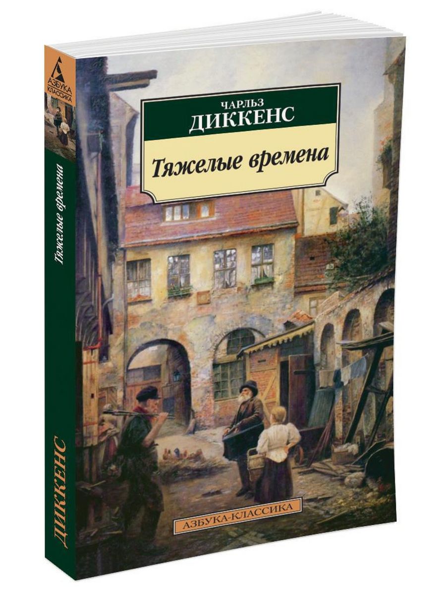 Книги чарльза диккенса