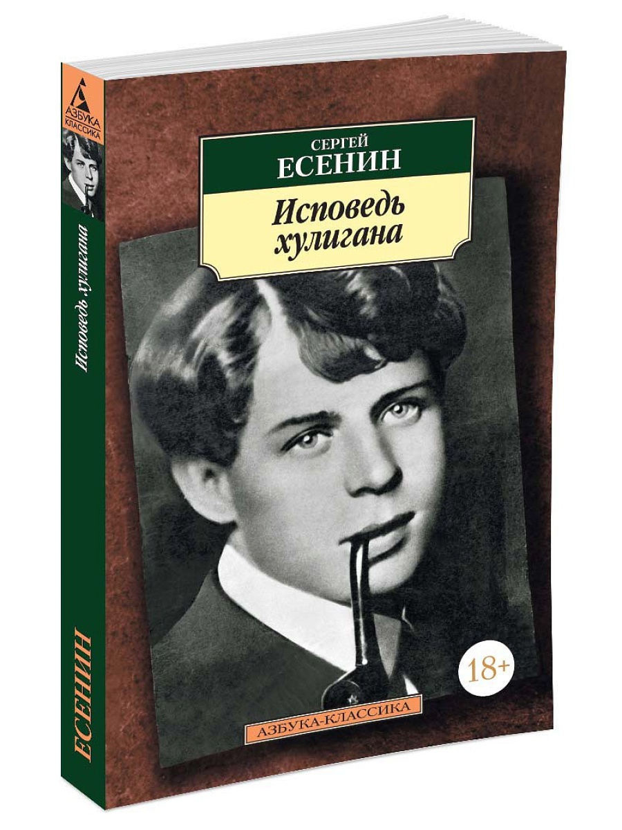 Есенин хулиган. Исповедь хулигана Сергей Есенин. Есенин с. 