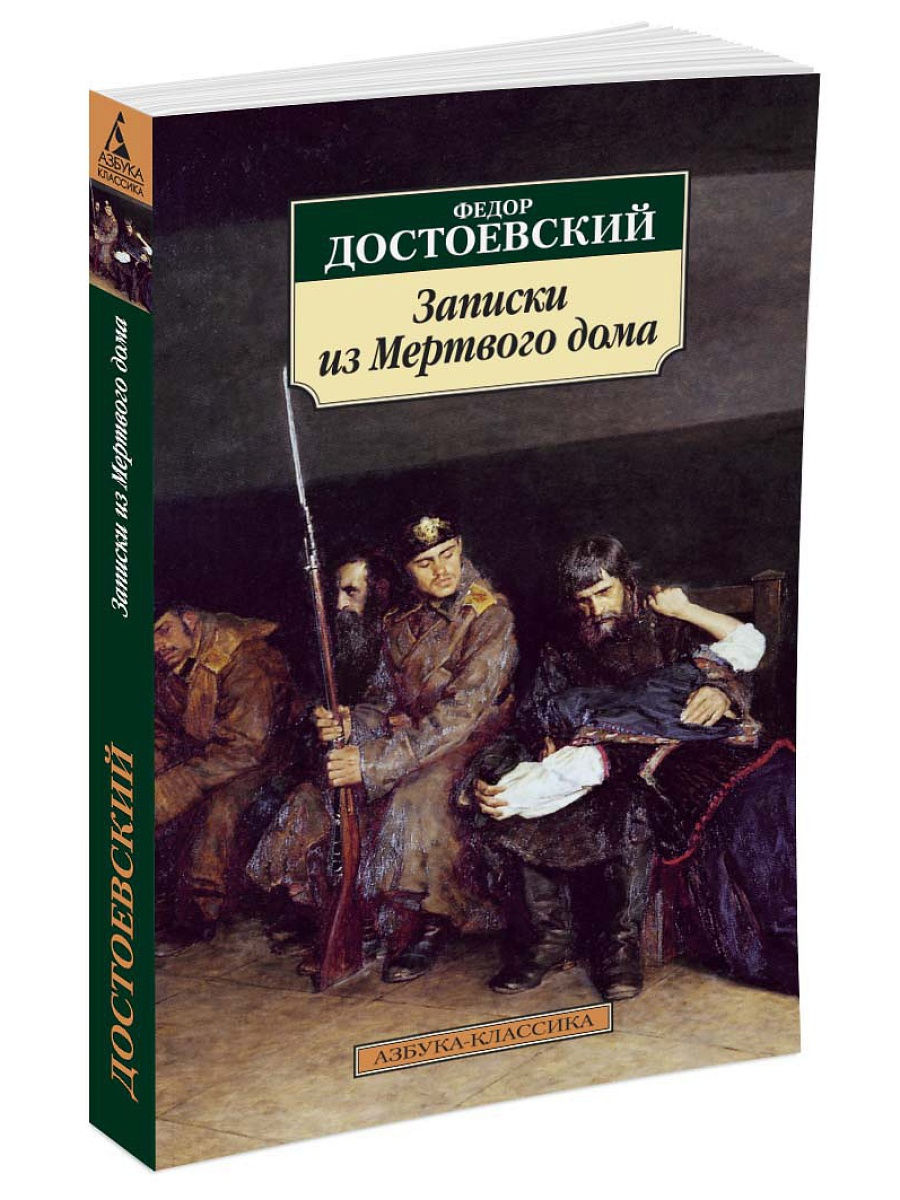 Мертвая литература. Записки из мертвого дома Федор Достоевский. Федор Михайлович Достоевский Записки из мертвого дома. Записки из мертвого дома Федор Достоевский книга. Записки из мертвого дома обложка книги.