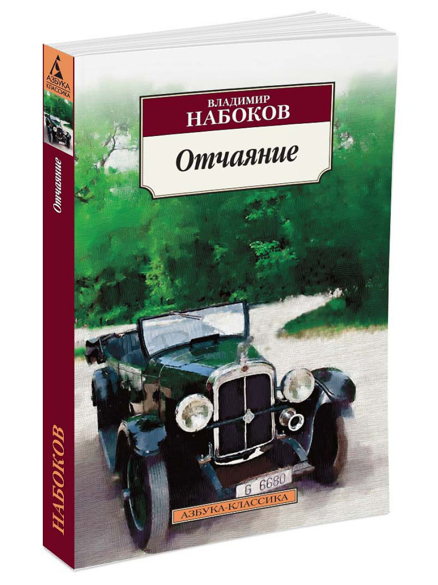 Набоков книги. Набоков Азбука классика. Владимир Набоков 