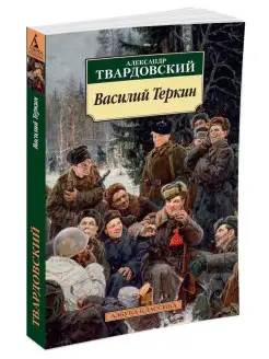 Василий Теркин Книга про бойца