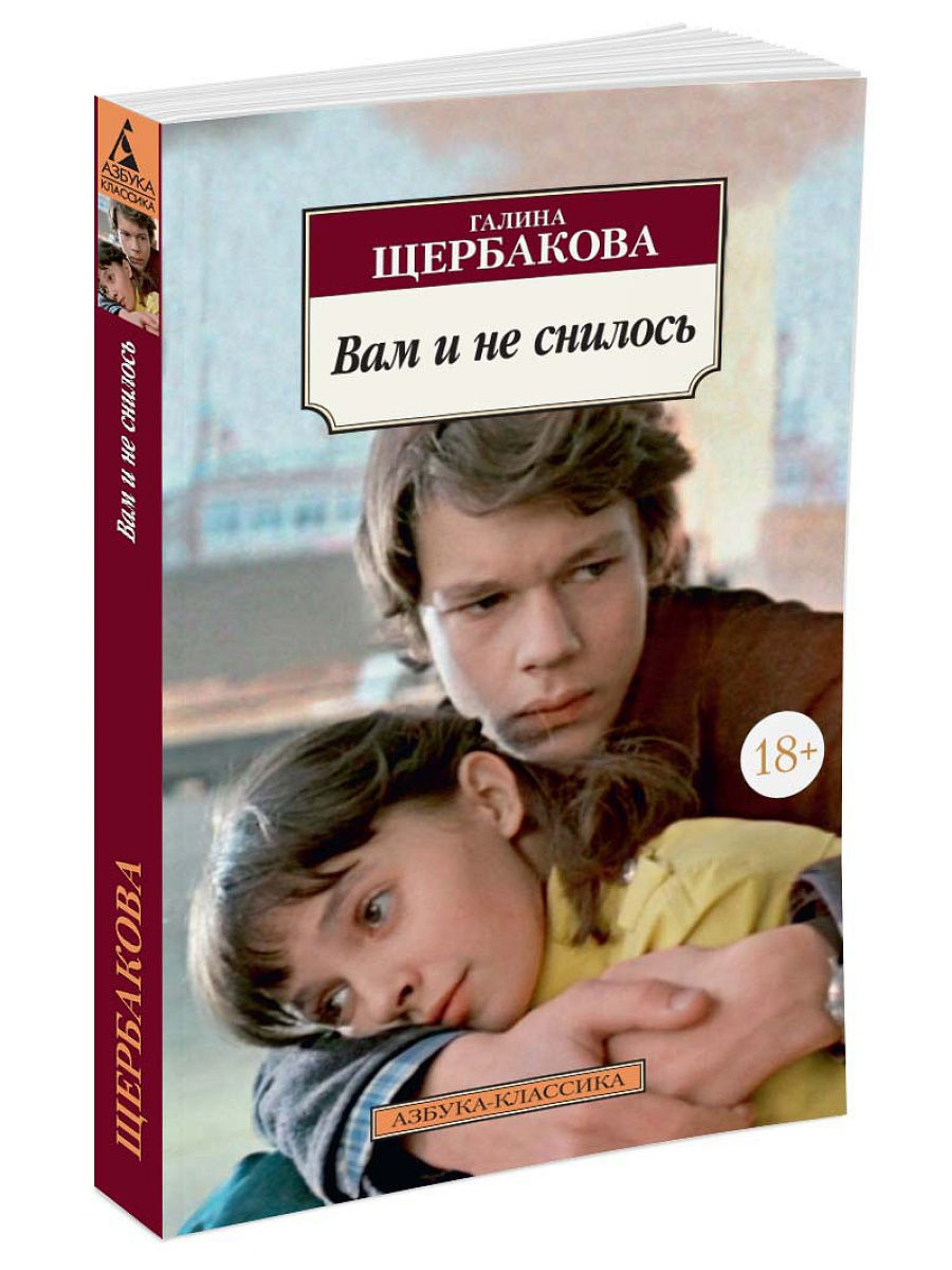 Галина щербакова вам и не снилось план