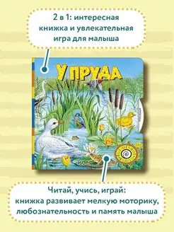 У пруда. Интерактивная книга для малышей