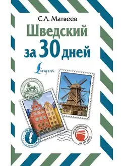 Шведский за 30 дней