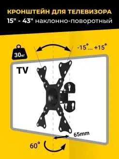 Кронштейн для ТВ MD-3312 3D, наклонный, поворотный, до 43"