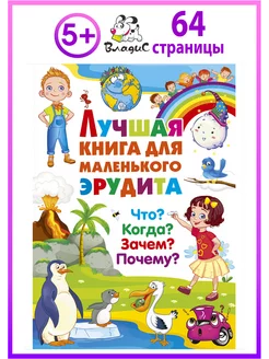 Лучшая книга для маленького эрудита. Что? Когда? Зачем?