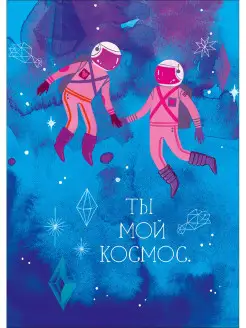 Открытка Ты мой космос