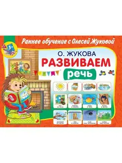 Развиваем речь