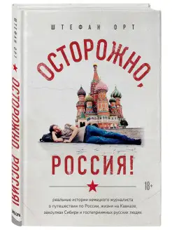 Осторожно, Россия! Реальные истории немецкого журналиста о