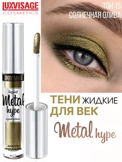 Тени для век жидкие METAL HYPE тон 15