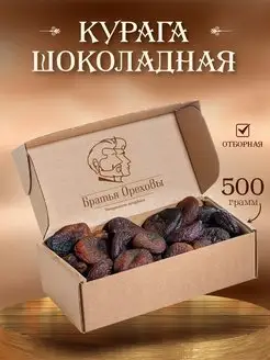 Курага шоколадная 500 г