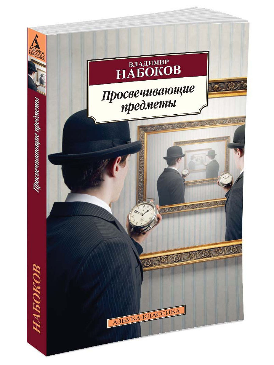 Набоков книги. Набоков просвечивающие предметы. Набоков прозрачные вещи. Владимир Владимирович Набоков книги.