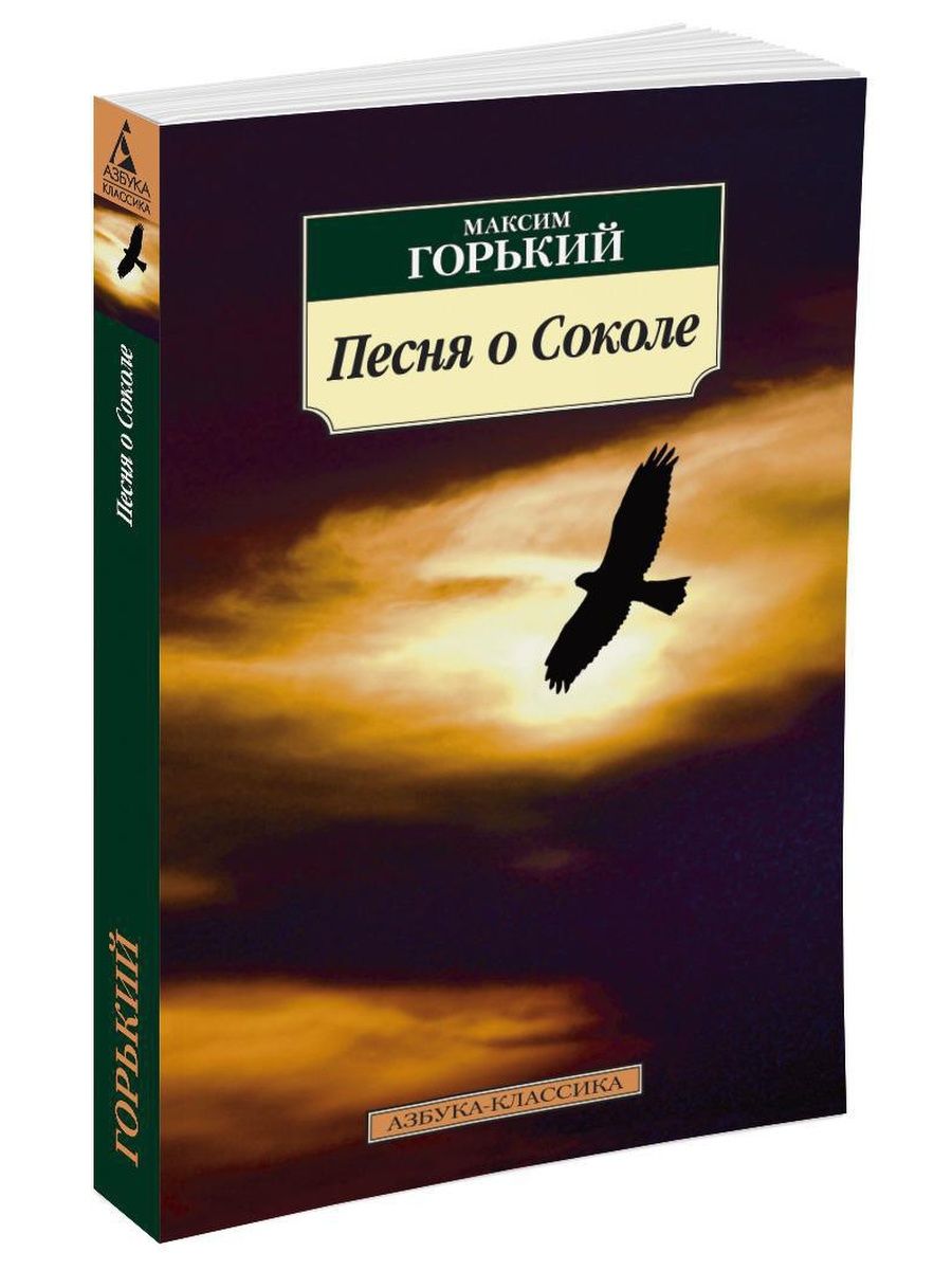 Песнь о соколе горький. Песня о Соколе. Песня о Соколе Максим Горький книга. Горький м. "песня о Соколе".