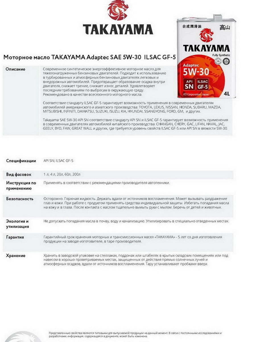 Масло такаяма 5w30