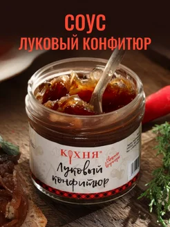 Соус Луковый конфитюр для мяса и сыра 130 гр