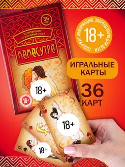 Игральные 36 карт Камасутра настольная взрослая игра, 18+