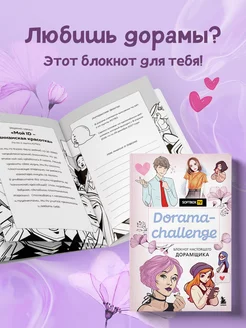 Dorama-challenge. Блокнот настоящего дорамщика от Softbox