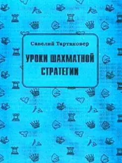 Уроки шахматной стратегии. Тартаковер