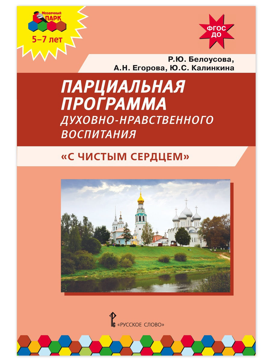 Программа духовное воспитание. Парциальная программа нравственного развития. Парциальная программа с чистым сердцем. Парциальная программа с чистым сердцем для дошкольников. Парциальная программа по воспитанию дошкольников.