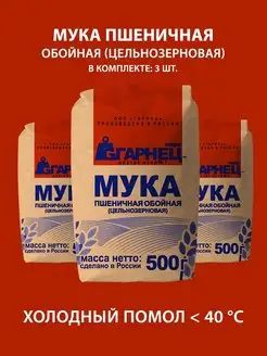 Мука пшеничная цельнозерновая 3х500 г