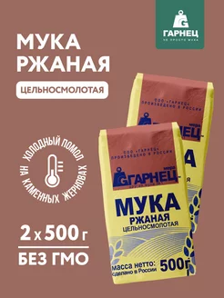 Мука Ржаная цельносмолотая 2х500 г