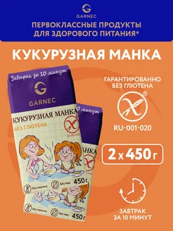 Кукурузная манка без глютена 2х450 г