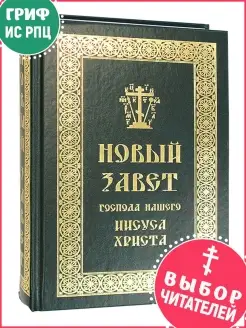 Новый Завет Господа нашего Иисуса Христа